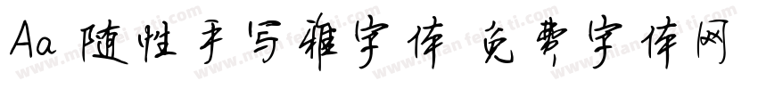 Aa 随性手写雅字体字体转换